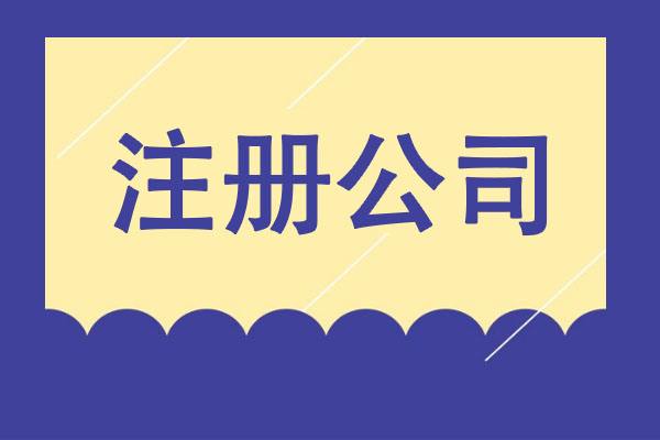 泉州公司注冊(cè)流程,泉州公司注冊(cè),泉州