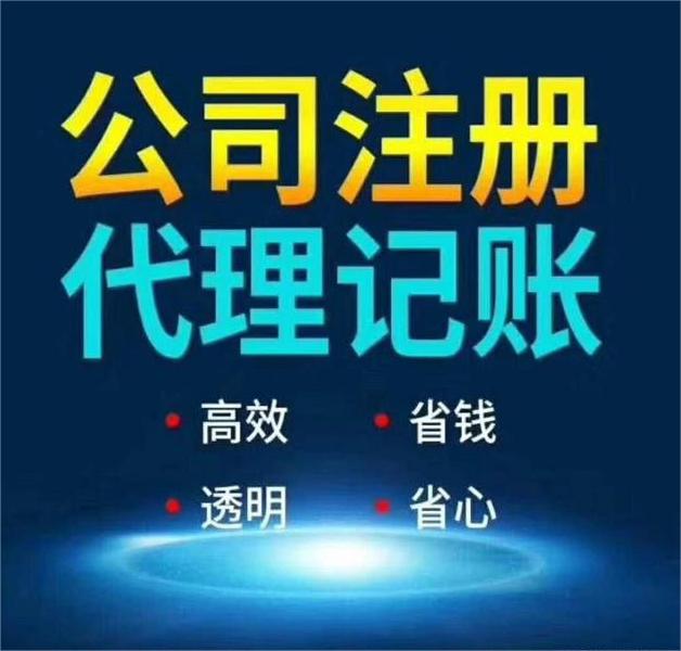 公司注冊記賬報稅,公司注冊,記賬報稅