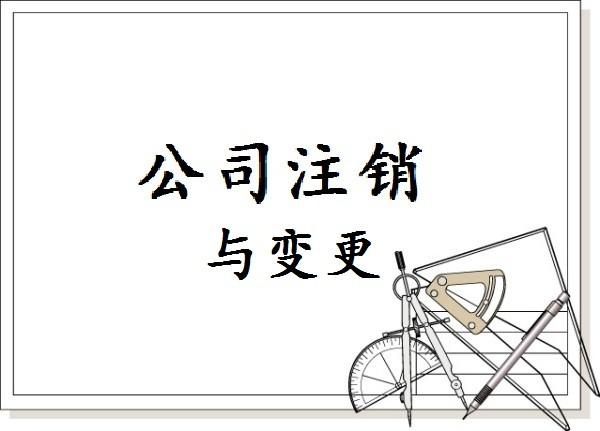 公司注銷,公司轉(zhuǎn)讓,公司變更
