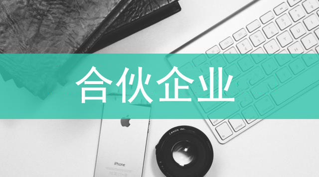 合伙企業(yè)(有限合伙）的設(shè)立,合伙企業(yè)(有限合伙