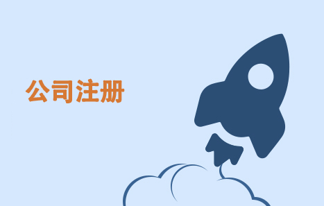 泉州公司，注冊，費用，泉州公司注冊流程及費