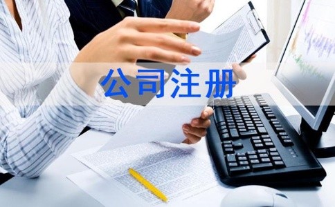 泉州洛江區(qū)辦理公司注冊(cè)手續(xù)如何辦理？|新材料注冊(cè)公司