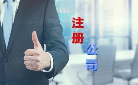 泉州金堂縣注冊(cè)公司找代辦辦理執(zhí)照有何流程？|哪家公司代理注冊(cè)好